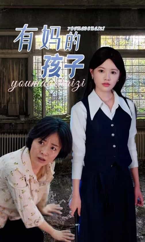 《有妈的孩子》完整版在线观看