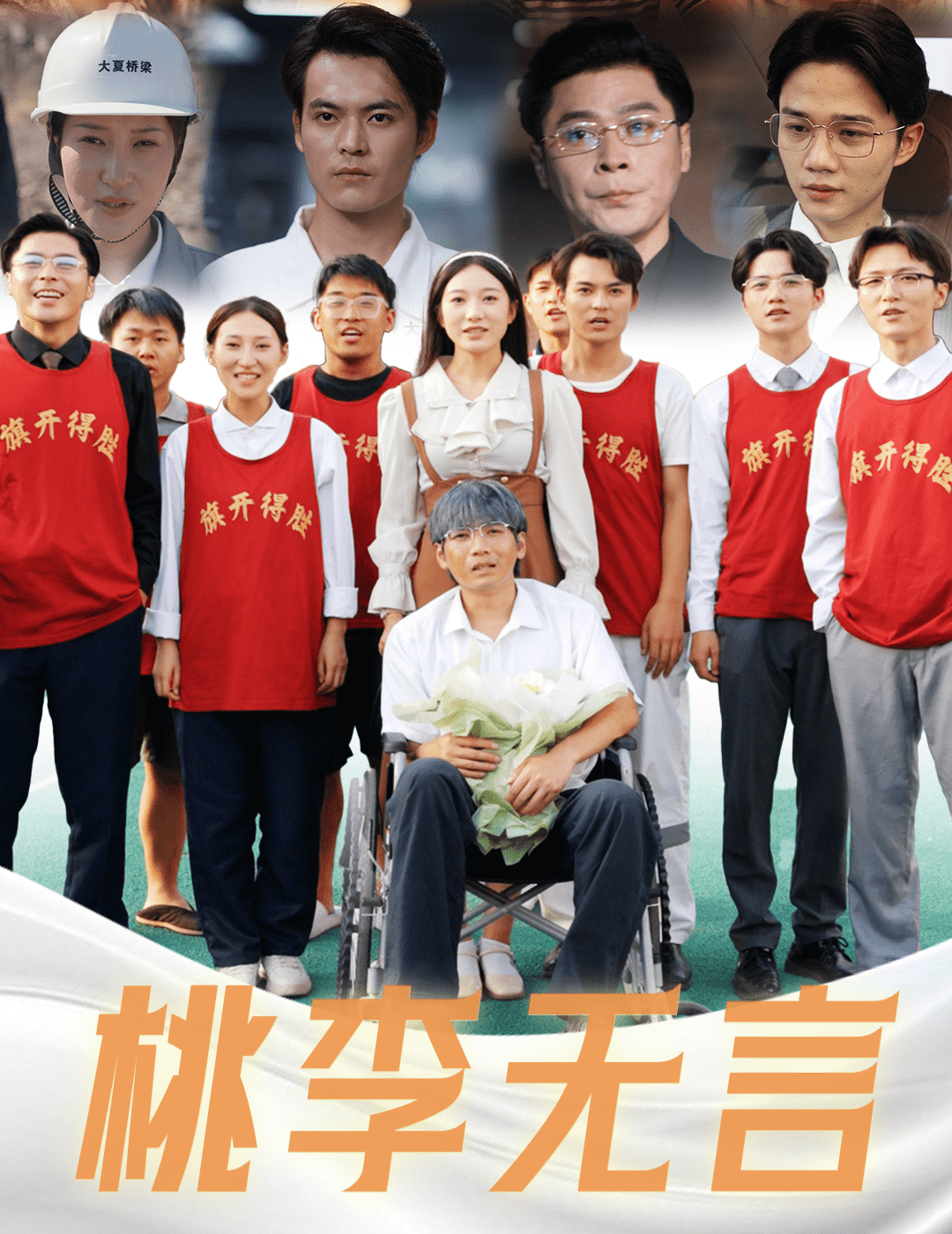 《桃李无言》完整版在线观看