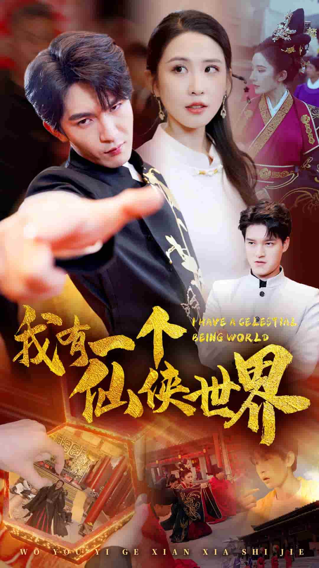 《我有一个仙侠世界》完整版在线观看