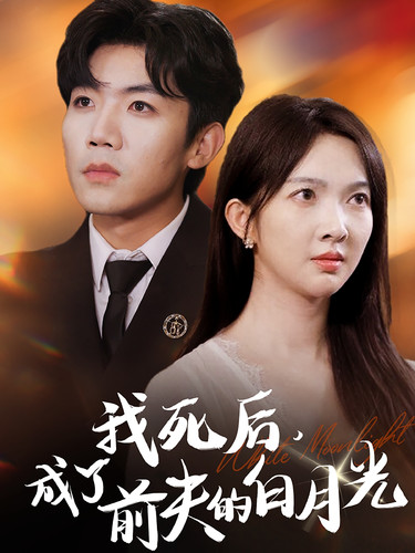 《我死后，成了前夫的白月光》完整版在线观看