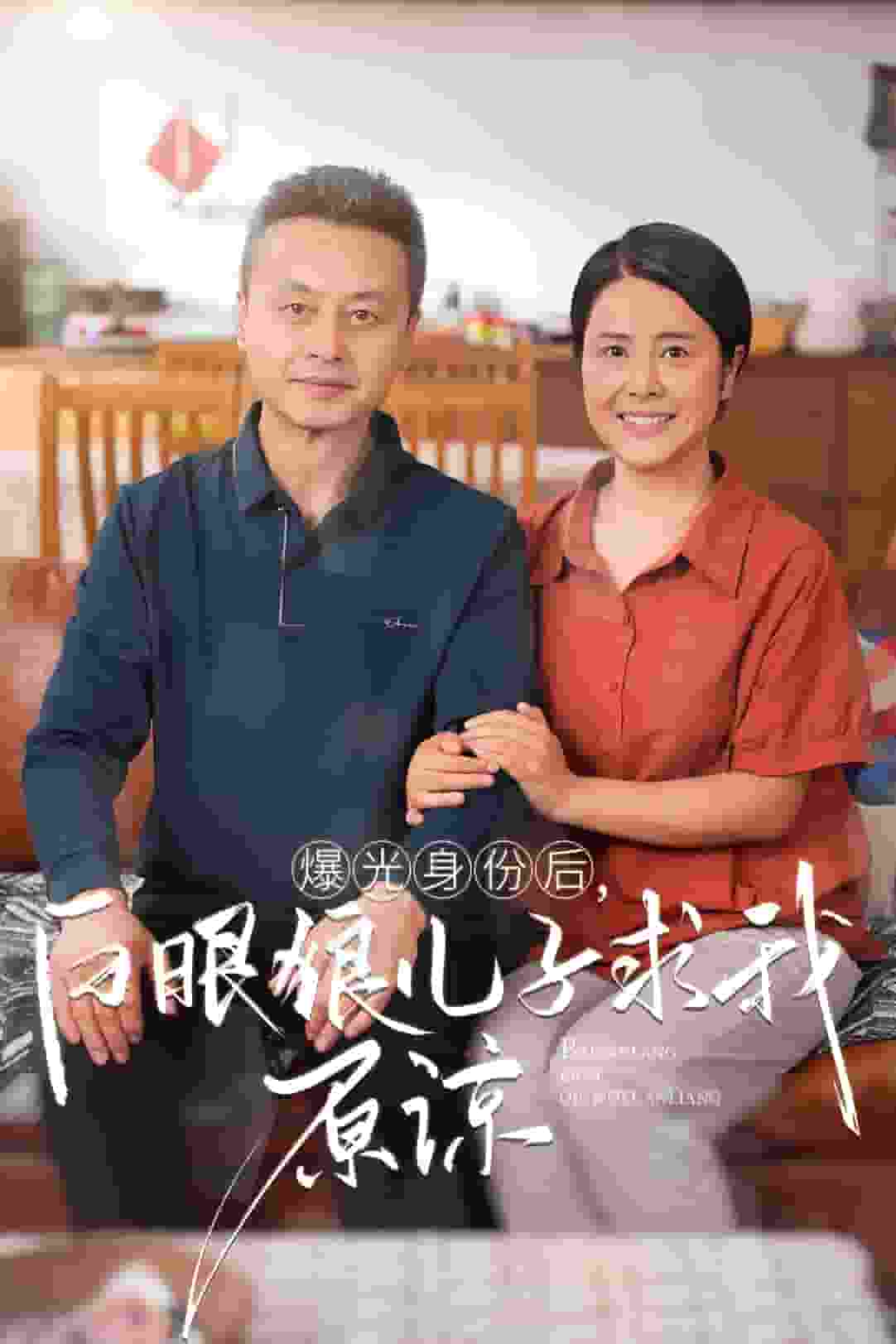 《曝光身份后，白眼狼儿子跪求原谅》完整版在线观看