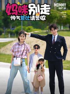 《妈咪别走帅气爸比请签收》完整版在线观看