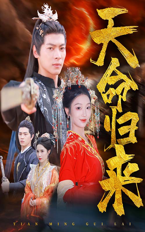 《天命归来》完整版在线观看