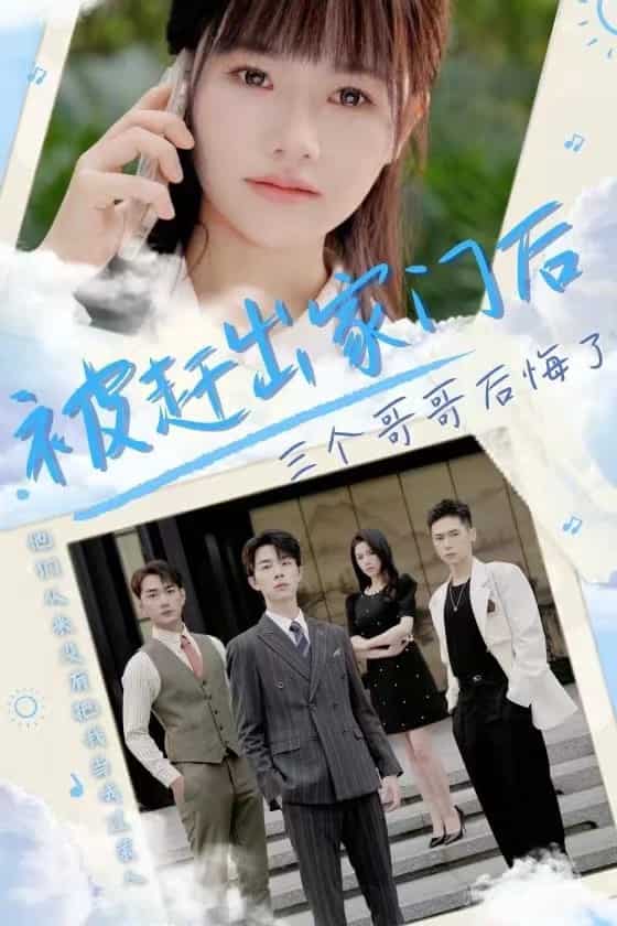 《被赶出家门后三个哥哥后悔了》完整版在线观看