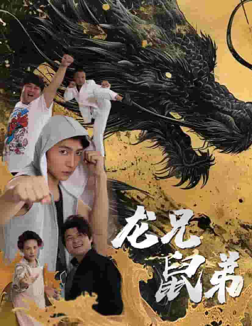 《龙兄鼠弟 短剧版》完整版在线观看