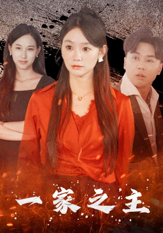 《一家之主 短剧版》完整版在线观看