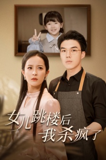 《女儿跳楼后，我杀疯了》完整版在线观看