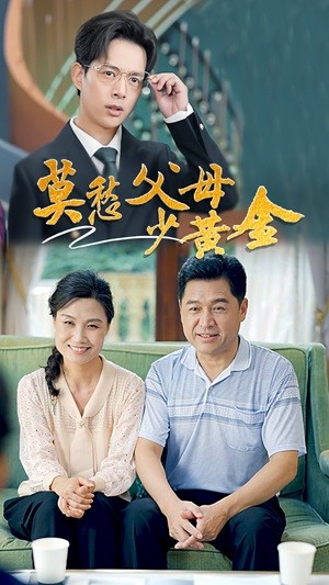 《莫愁父母少黄金》完整版在线观看