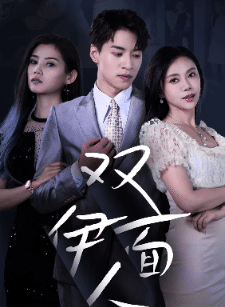 《双面伊人》完整版在线观看