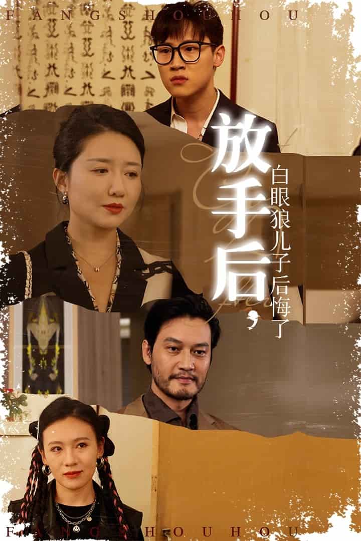 《放手后白眼狼儿子后悔了》完整版在线观看