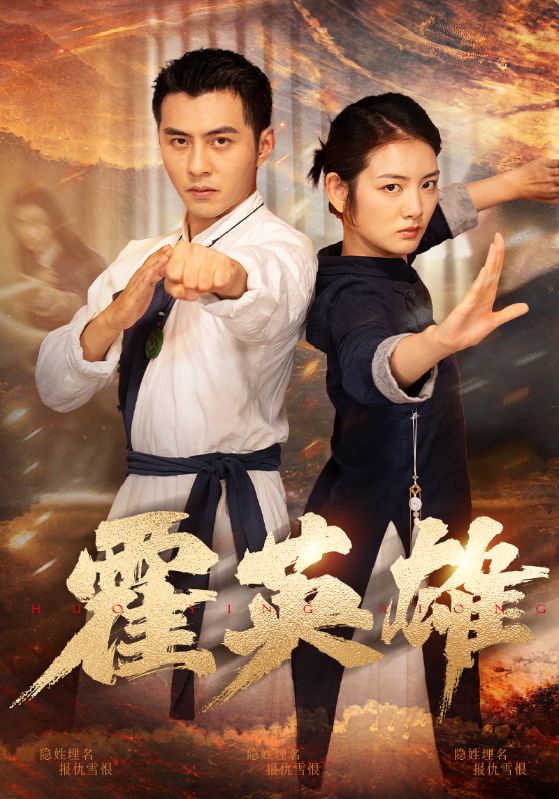 《霍英雄》完整版在线观看