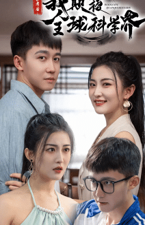 《弃考后,我颠覆全球科学界》完整版在线观看