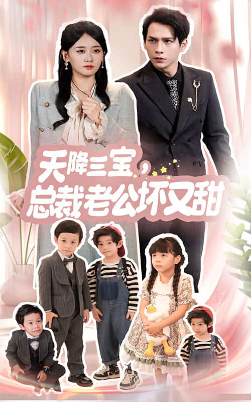 《天降三宝，总裁老公坏又甜》完整版在线观看