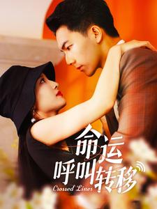 《命运呼叫转移 短剧版》完整版在线观看