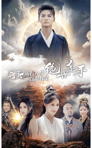 《完蛋所有人都以为我是绝世高手》完整版在线观看