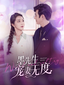 《墨先生宠妻无度》完整版在线观看