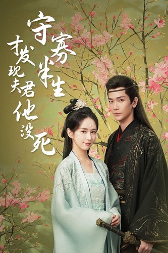 《守寡半生才发现夫君他没死》完整版在线观看