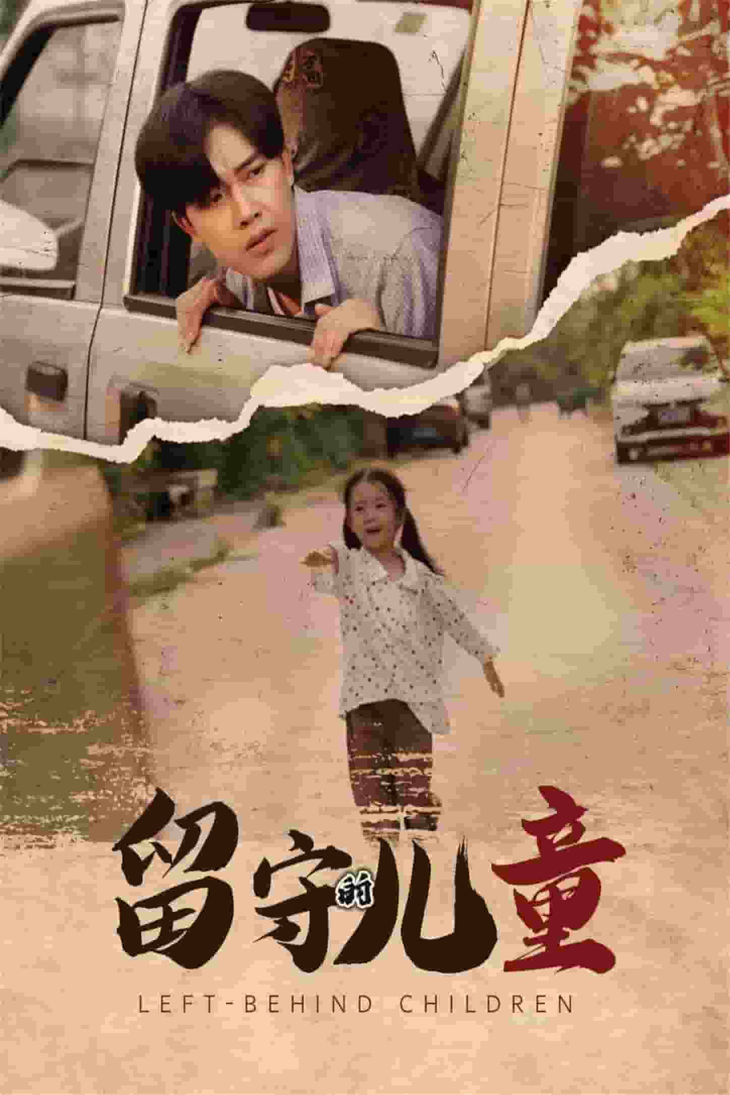 《留守的儿童》完整版在线观看