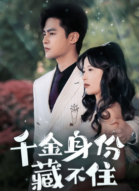 《千金身份藏不住》完整版在线观看