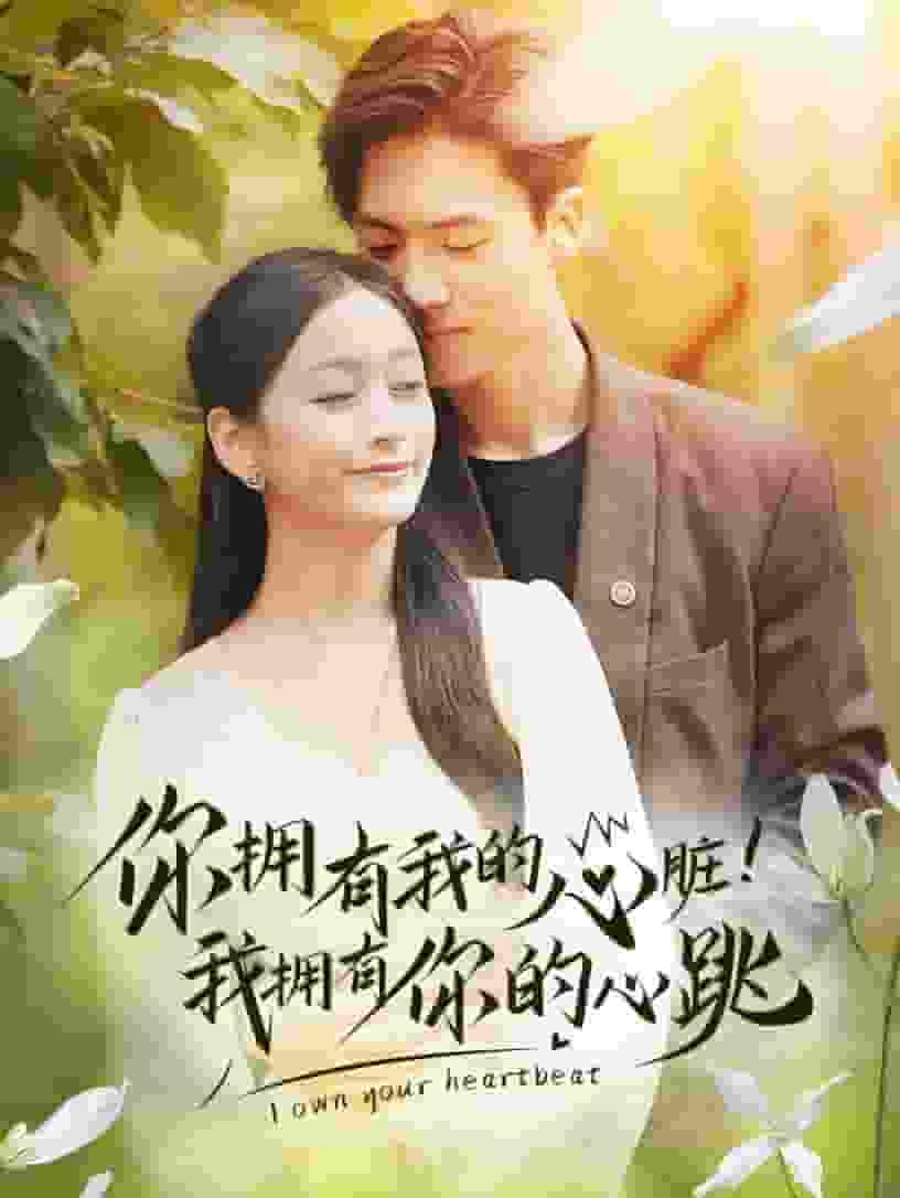 《你拥有我的心脏！我拥有你的心跳》完整版在线观看