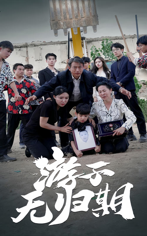 《游子无归期》完整版在线观看