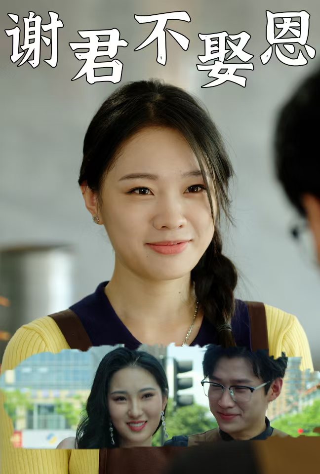 《谢君不娶恩》完整版在线观看