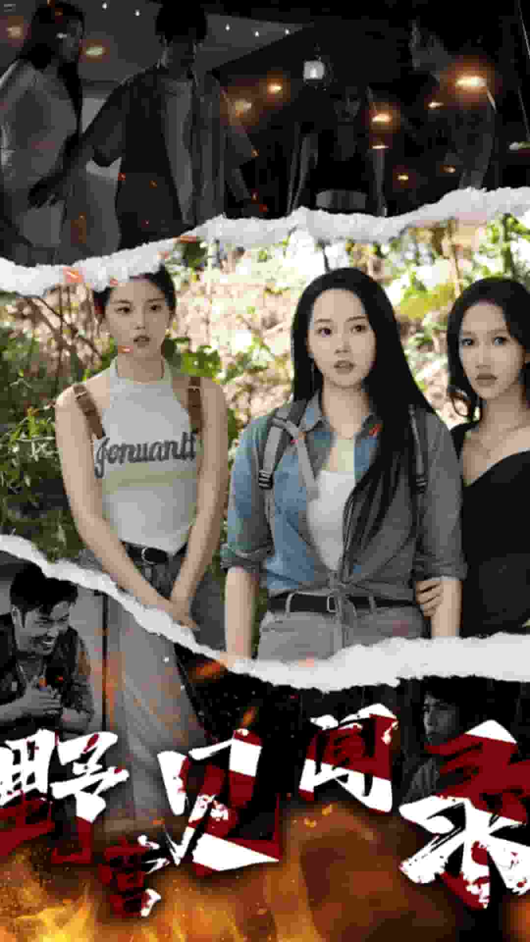 《野营见闻录》完整版在线观看