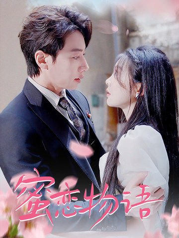 《蜜恋物语》完整版在线观看