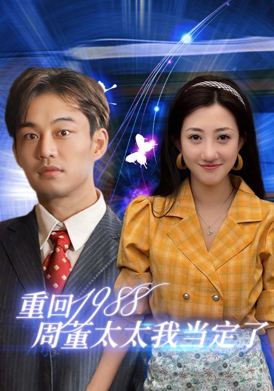 《重回1988周董太太我当定了》完整版在线观看