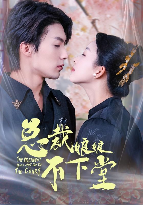 《总裁娘娘不下堂》完整版在线观看