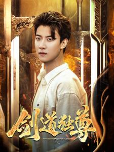 《剑道独尊2》完整版在线观看