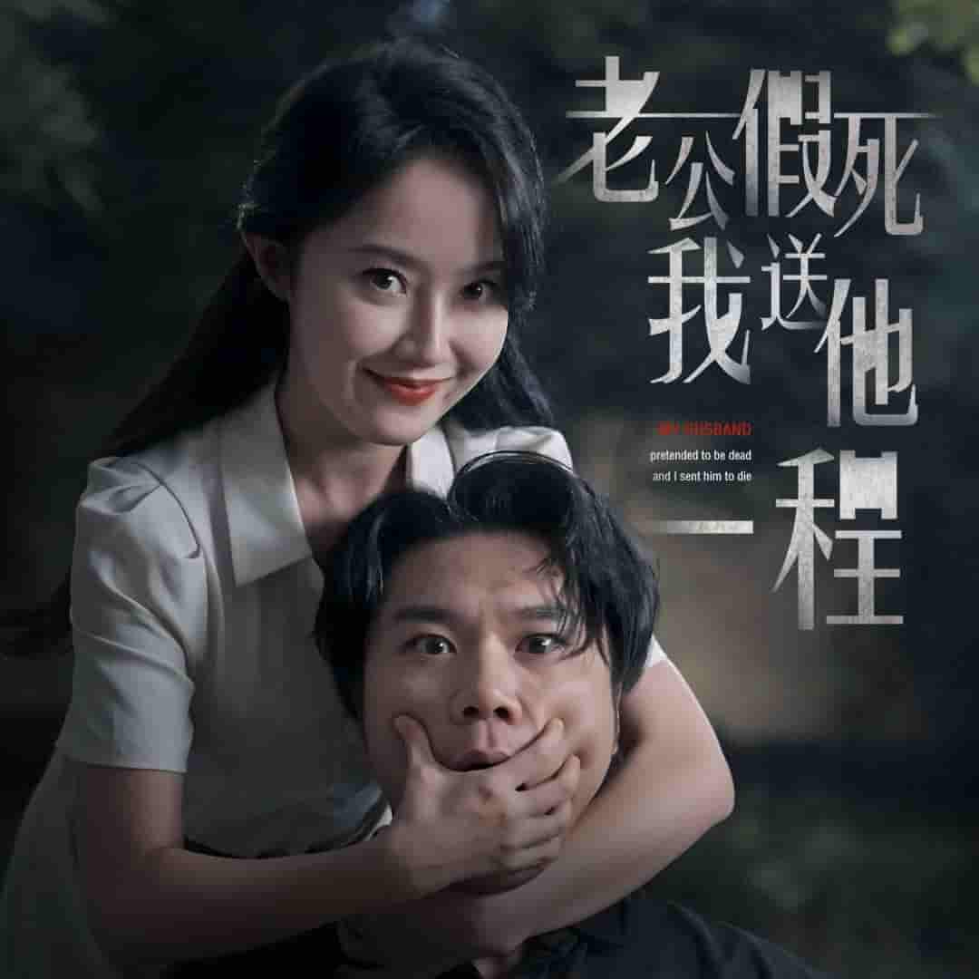 《老公假死我送他一程》完整版在线观看