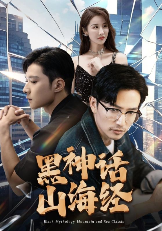 《黑神话山海经》完整版在线观看