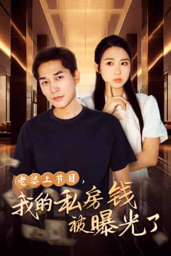 《老婆上节目，我的私房钱被曝光了》完整版在线观看