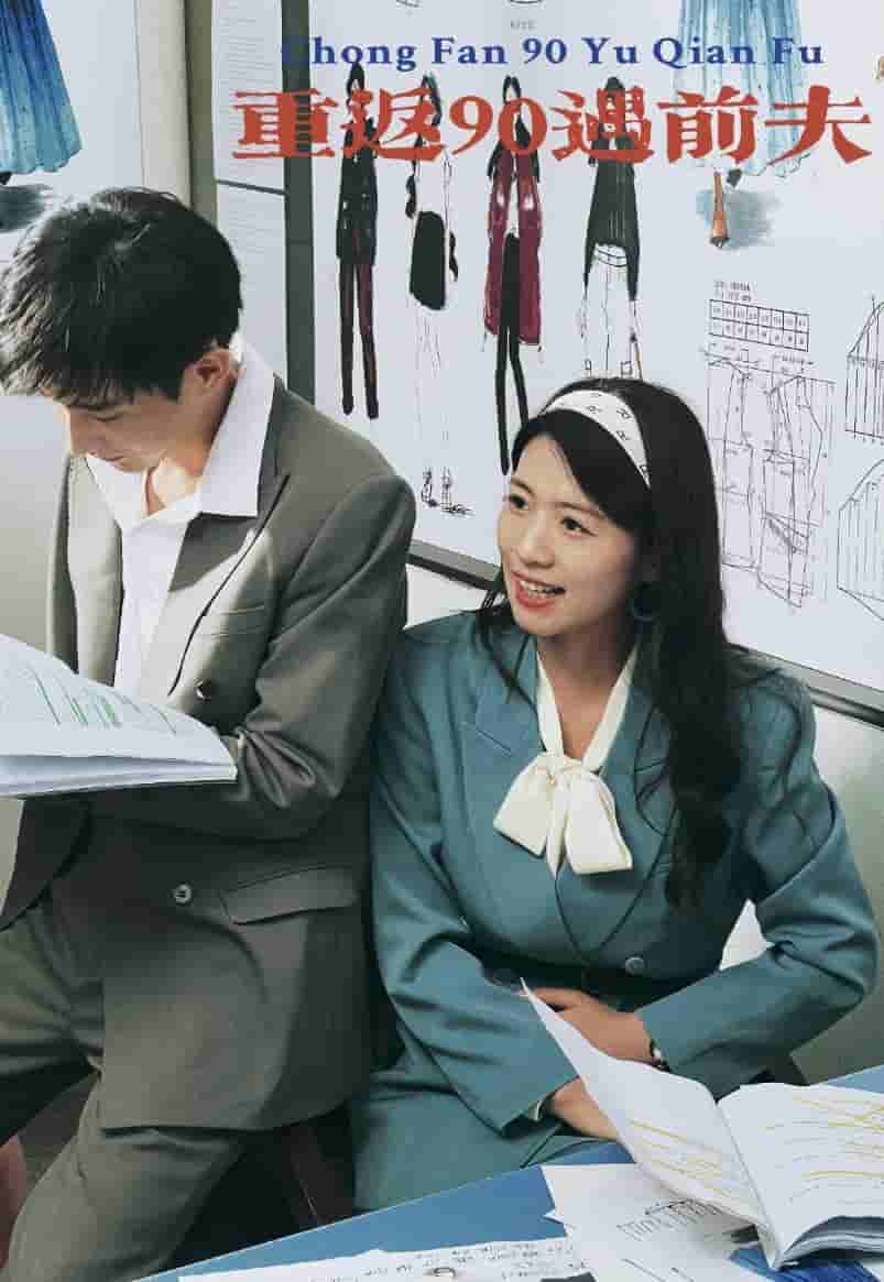 《重返90遇前夫》完整版在线观看