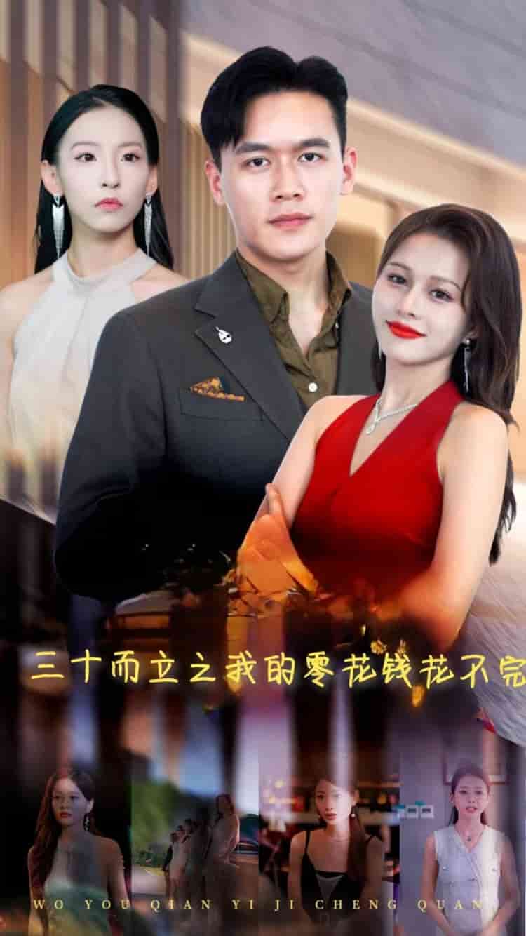 《三十而立之我的零花钱花不完》完整版在线观看