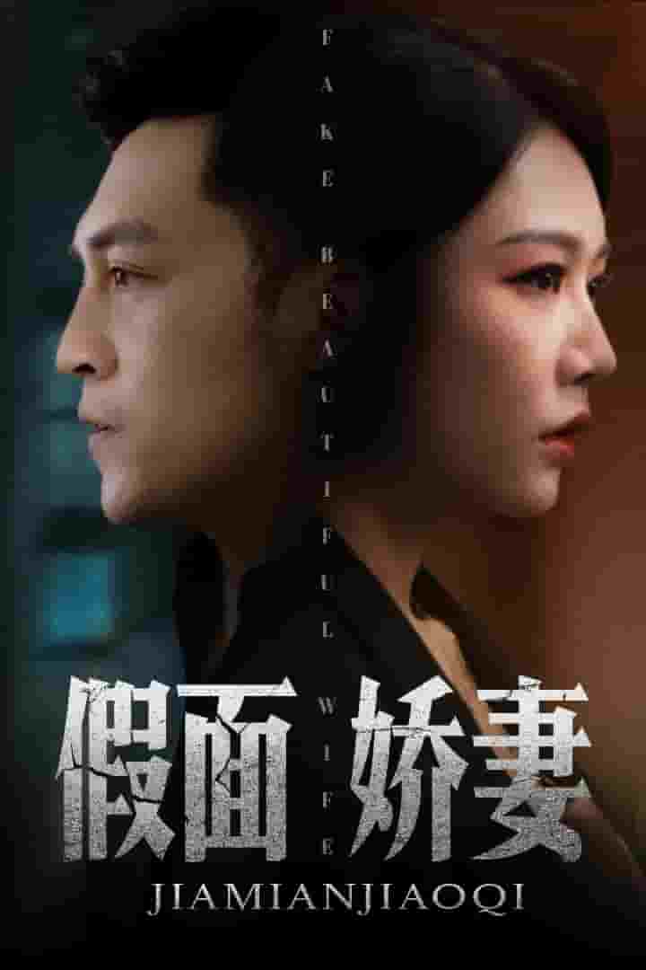 《娇妻的谎言》完整版在线观看