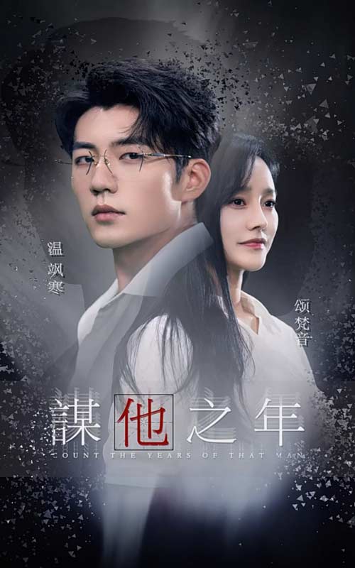 《谋他之年》完整版在线观看