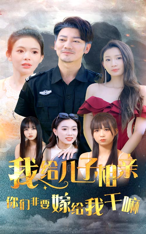 《我给儿子相亲，你们非嫁给我干嘛》完整版在线观看