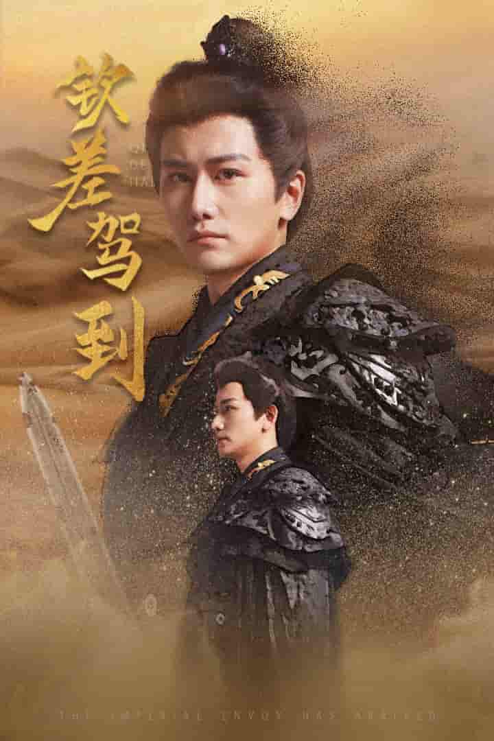 《钦差驾到》完整版在线观看