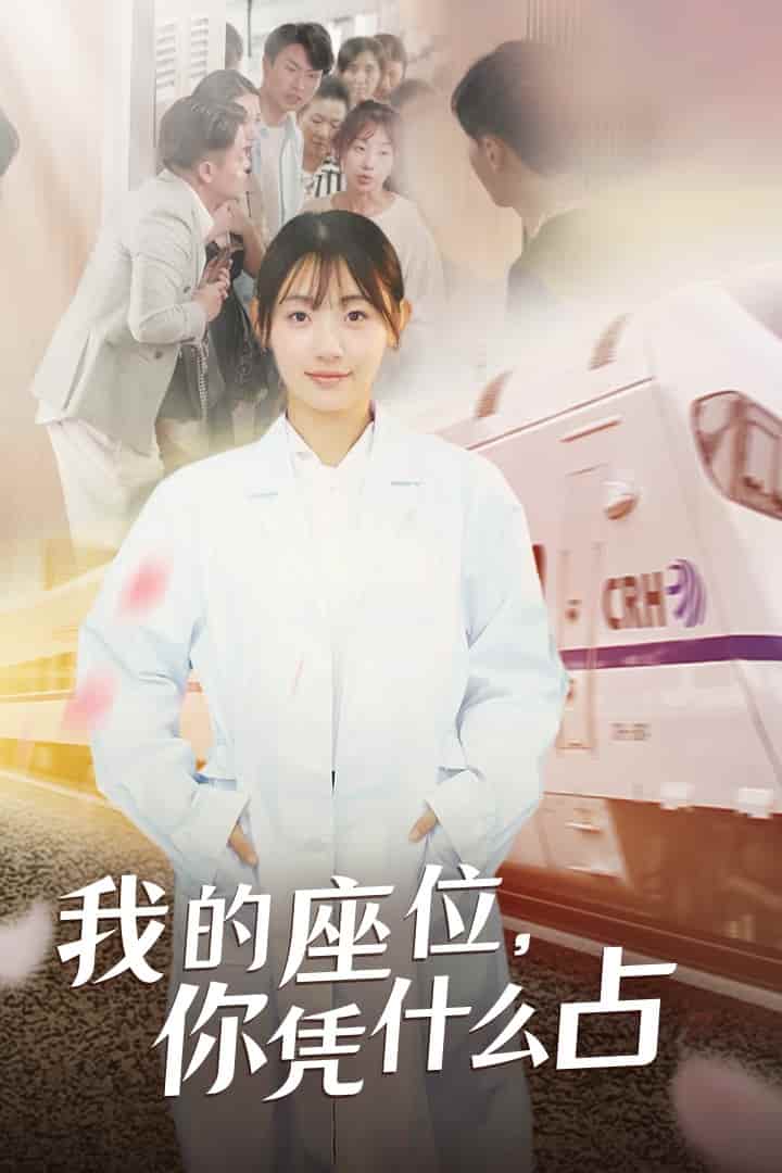 《我的座位，你凭什么占》完整版在线观看