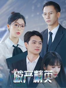 《破产精英》完整版在线观看