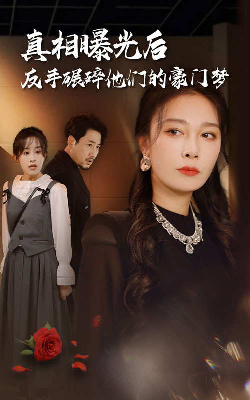 《真相曝光后,反手碾碎他们的豪门梦》完整版在线观看