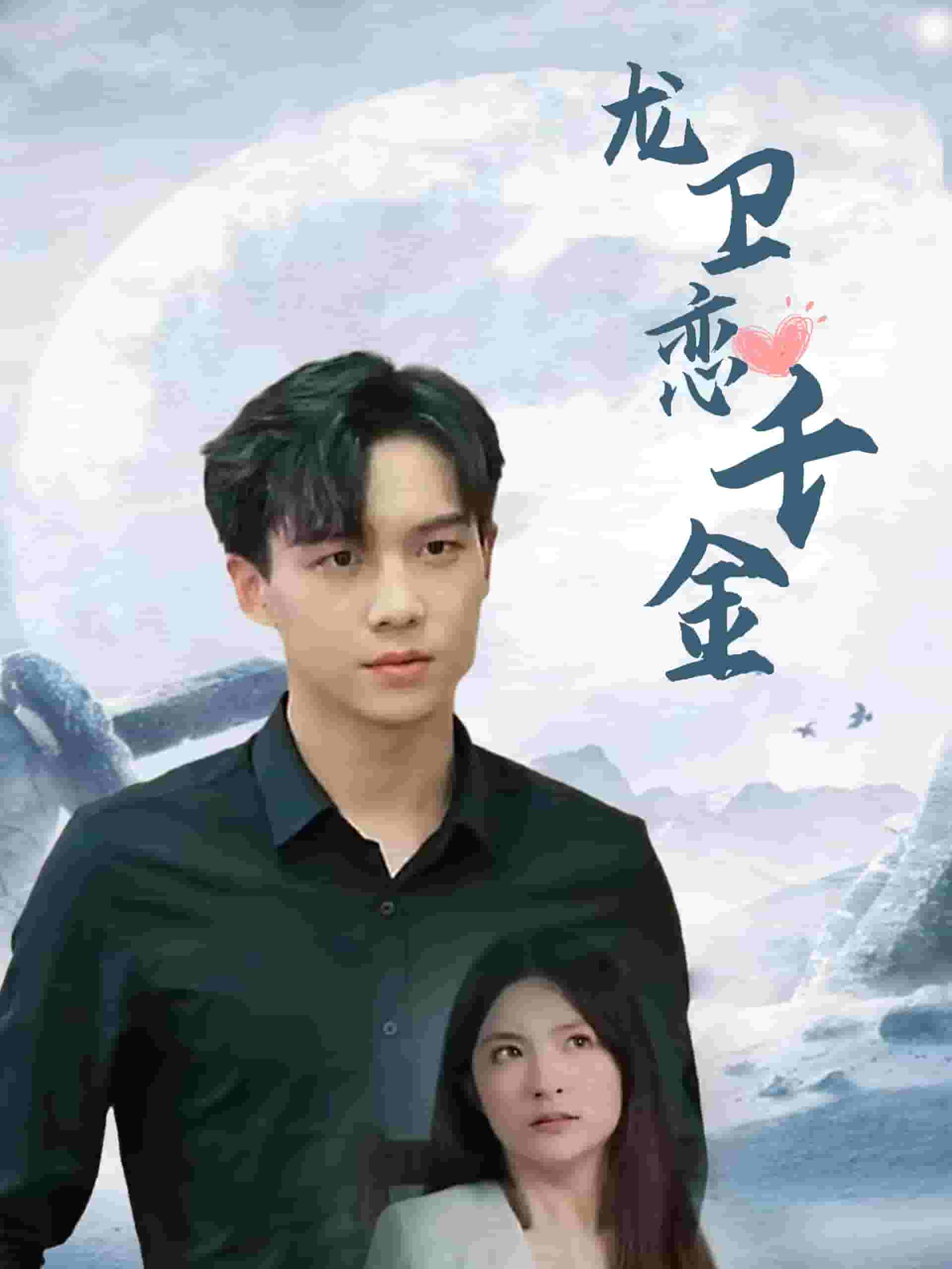 《龙卫恋千金》完整版在线观看