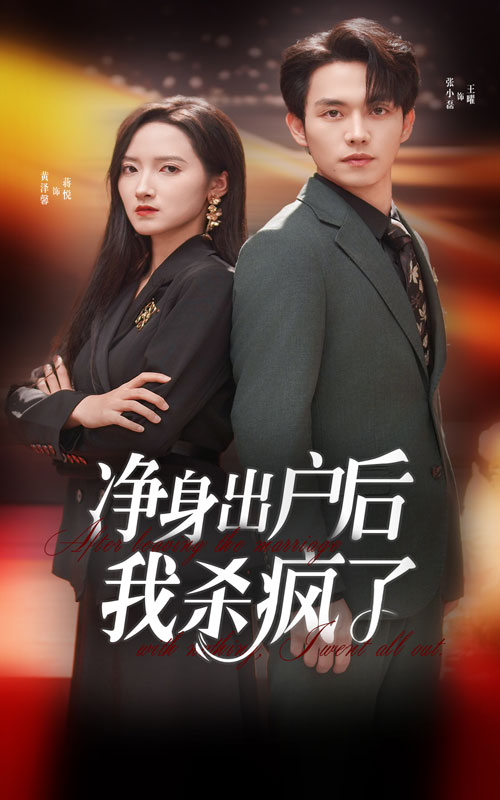 《净身出户后我杀疯了》完整版在线观看