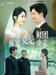《公司保安竟是财团少主》完整版在线观看