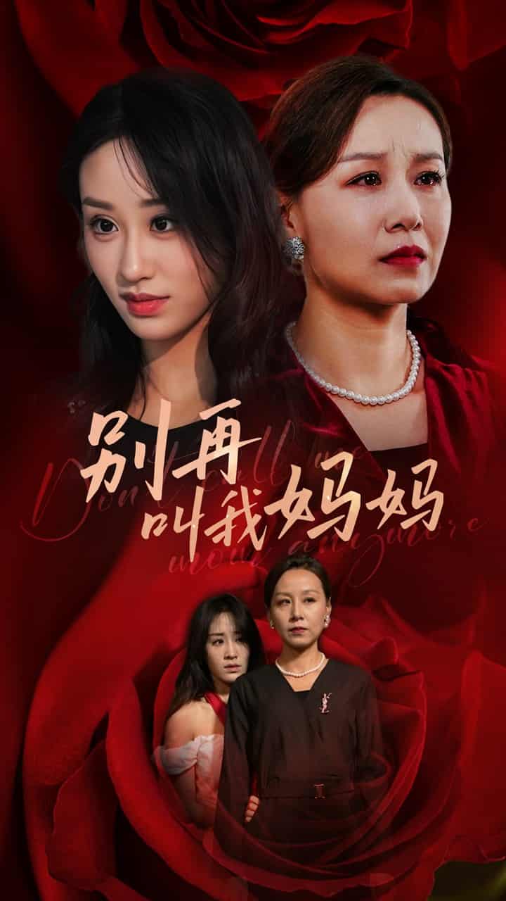 《别再叫我妈妈》完整版在线观看