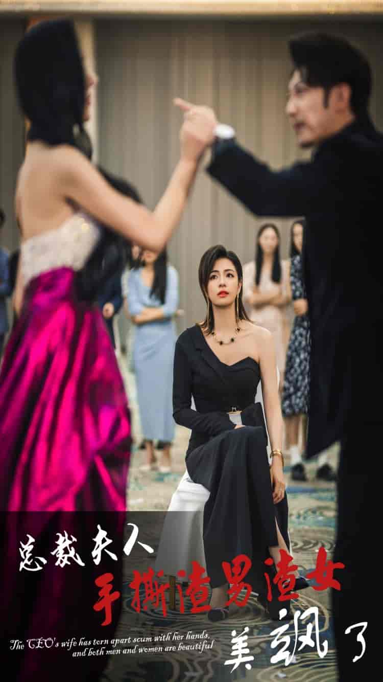 《总裁夫人手撕渣男渣女美飒了》完整版在线观看