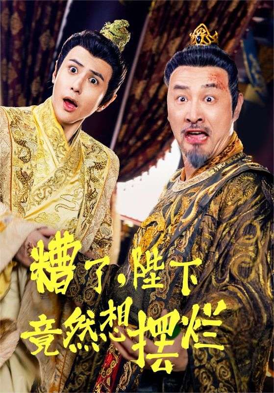 《糟了，陛下竟然想摆烂》完整版在线观看