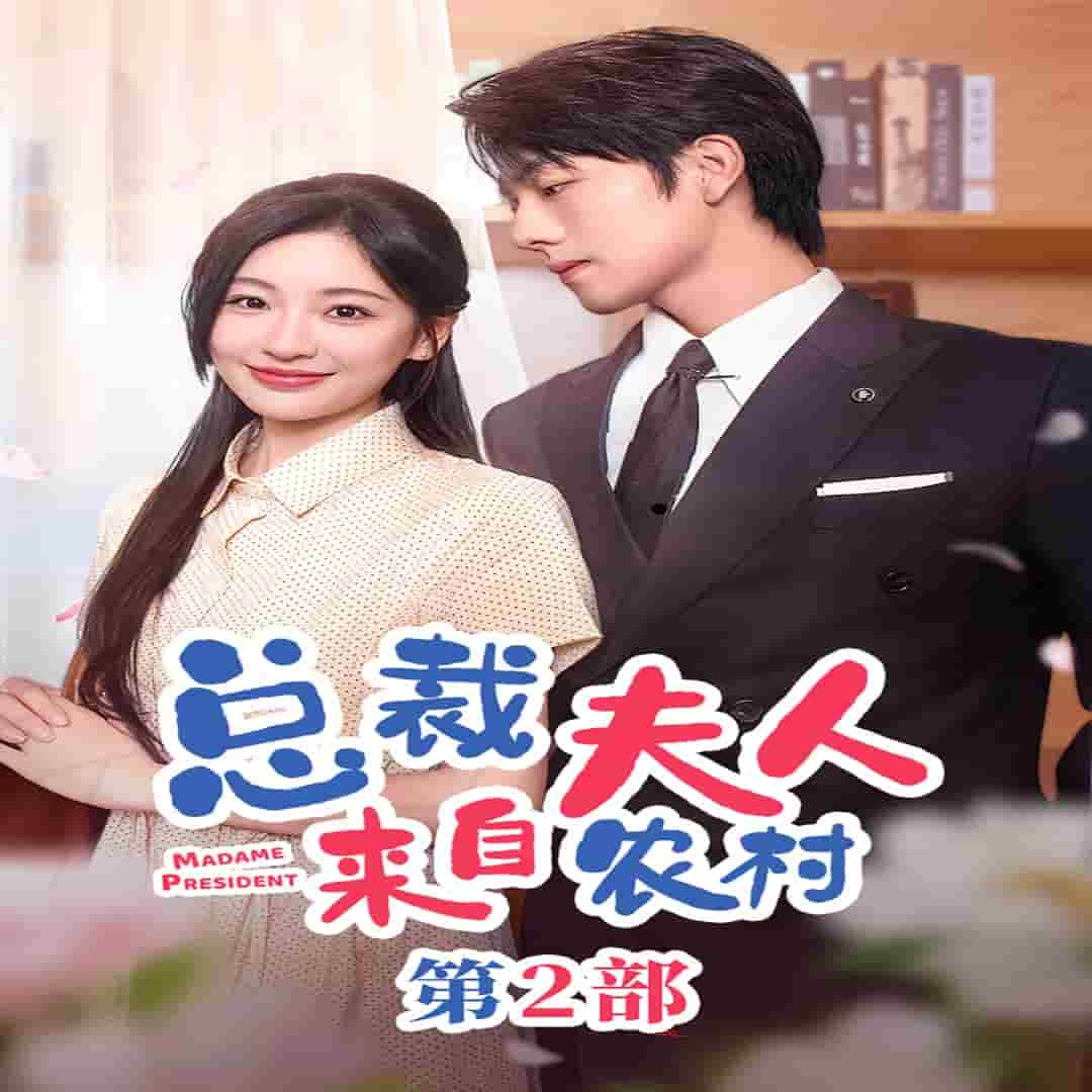 《总裁夫人来自农村第2部》完整版在线观看